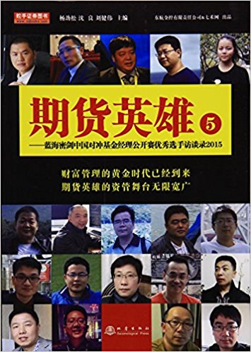 期货英雄 5 蓝海密剑中国对冲基金经理公开赛优秀选手访谈录2015