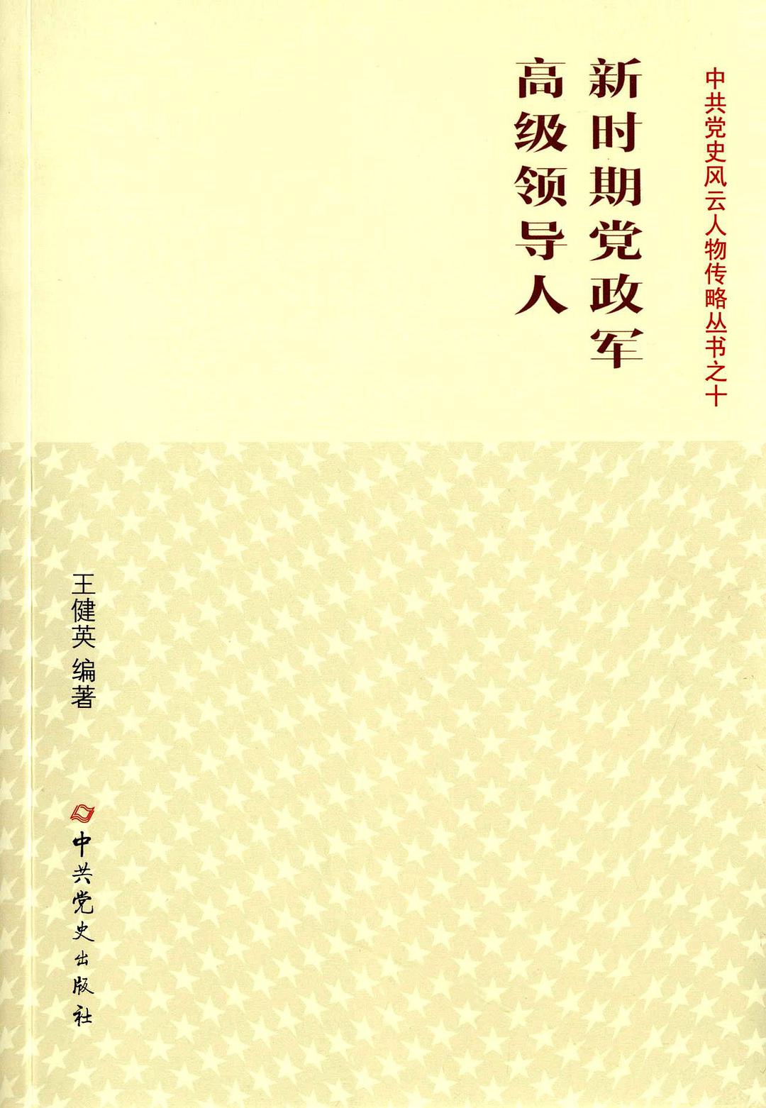 新时期党政军高级领导人