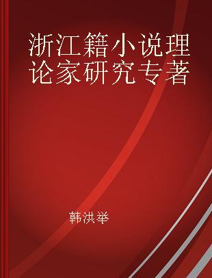 浙江籍小说理论家研究