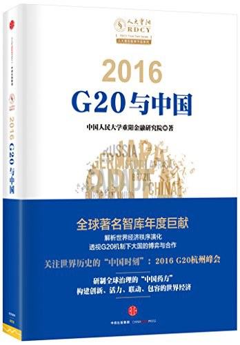 2016 G20与中国