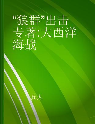 “狼群”出击 大西洋海战