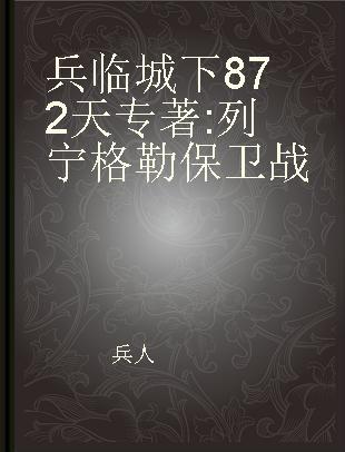 兵临城下872天 列宁格勒保卫战