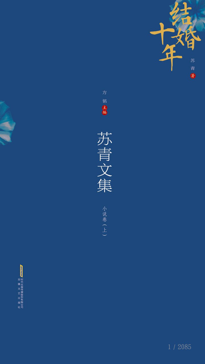 苏青文集 小说卷 上 结婚十年