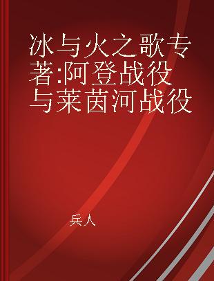 冰与火之歌 阿登战役与莱茵河战役