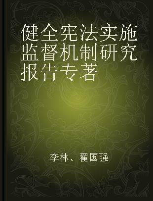 健全宪法实施监督机制研究报告