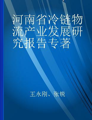 河南省冷链物流产业发展研究报告