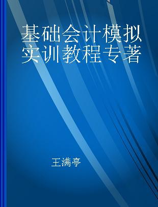 基础会计模拟实训教程