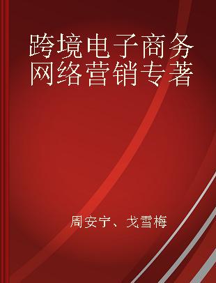 跨境电子商务网络营销