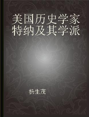 美国历史学家特纳及其学派