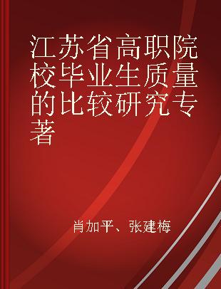 江苏省高职院校毕业生质量的比较研究