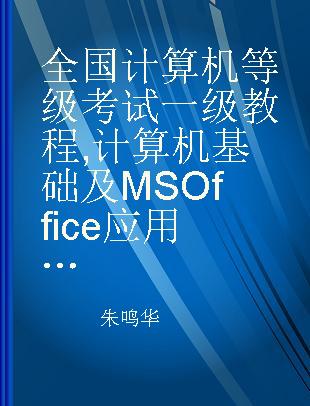 全国计算机等级考试一级教程 计算机基础及MS Office应用上机指导 2016年版