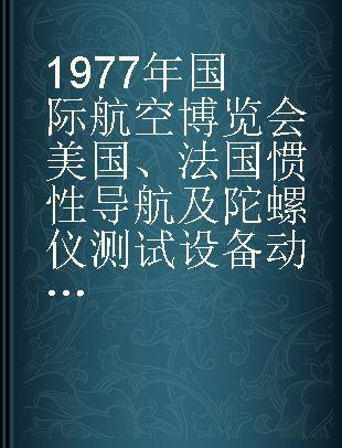 1977年国际航空博览会美国、法国惯性导航及陀螺仪测试设备动态