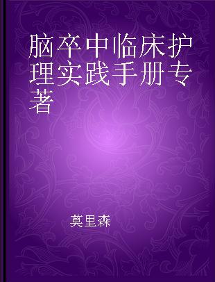 脑卒中临床护理实践手册