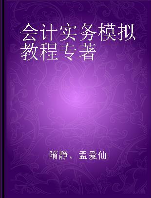 会计实务模拟教程