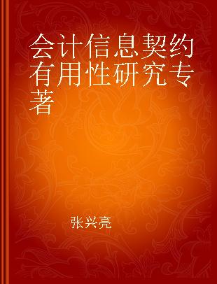 会计信息契约有用性研究