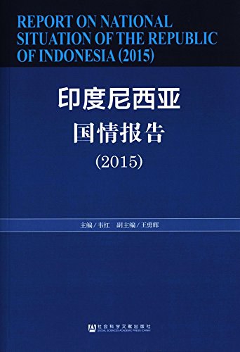 印度尼西亚国情报告 2015 2015