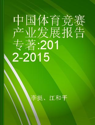 中国体育竞赛产业发展报告 2012-2015