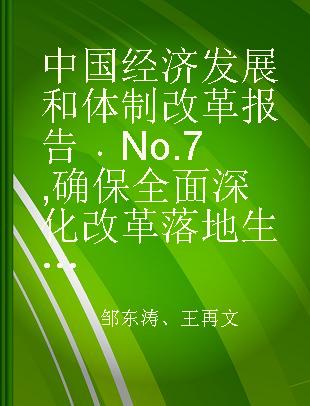 中国经济发展和体制改革报告 No.7 确保全面深化改革落地生根 No.7 Establishing the comprehensive deepening reform