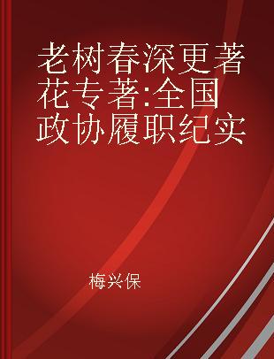 老树春深更著花 全国政协履职纪实