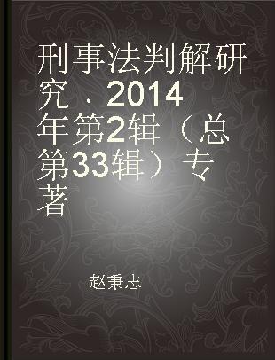 刑事法判解研究 2014年第2辑（总第33辑）