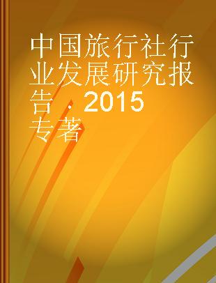 中国旅行社行业发展研究报告 2015 2015