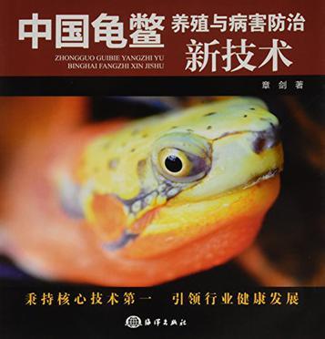 中国龟鳖养殖与病害防治新技术