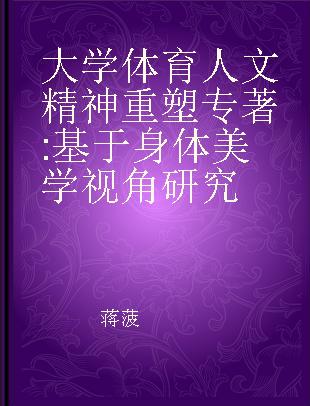 大学体育人文精神重塑 基于身体美学视角研究