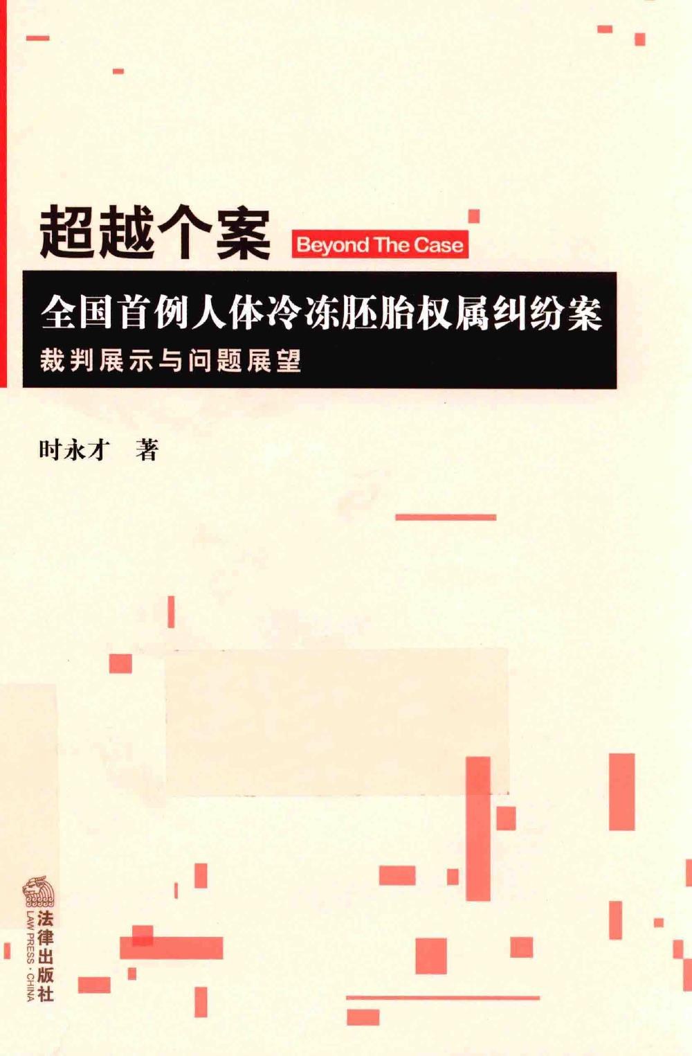 超越个案 全国首例人体冷冻胚胎权属纠纷案裁判展示与问题展望