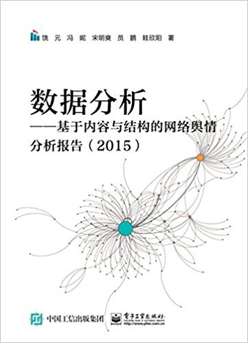 数据分析——基于内容与结构的网络舆情分析报告 2015