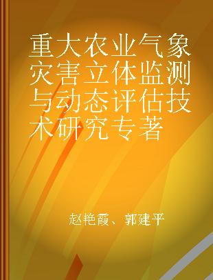 重大农业气象灾害立体监测与动态评估技术研究