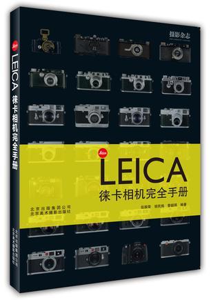 LEICA徕卡相机完全手册
