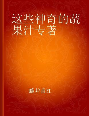 这些神奇的蔬果汁 7天美肌肤、抗衰老、除疲劳、清肠道