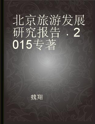 北京旅游发展研究报告 2015