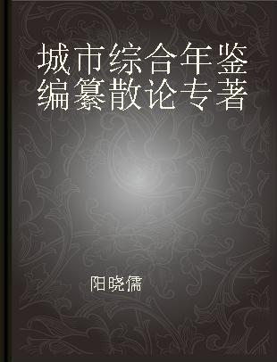 城市综合年鉴编纂散论