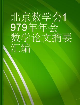 北京数学会1979年年会数学论文摘要汇编