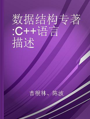 数据结构 C++语言描述