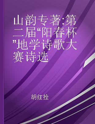 山韵 第二届“阳春杯”地学诗歌大赛诗选