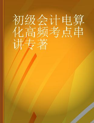 初级会计电算化高频考点串讲