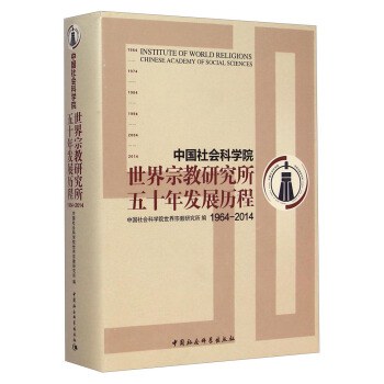 中国社会科学院世界宗教研究所五十年发展历程 1964-2014