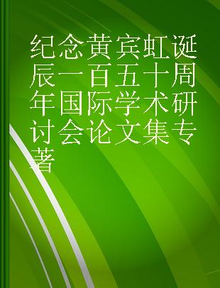 纪念黄宾虹诞辰一百五十周年国际学术研讨会论文集