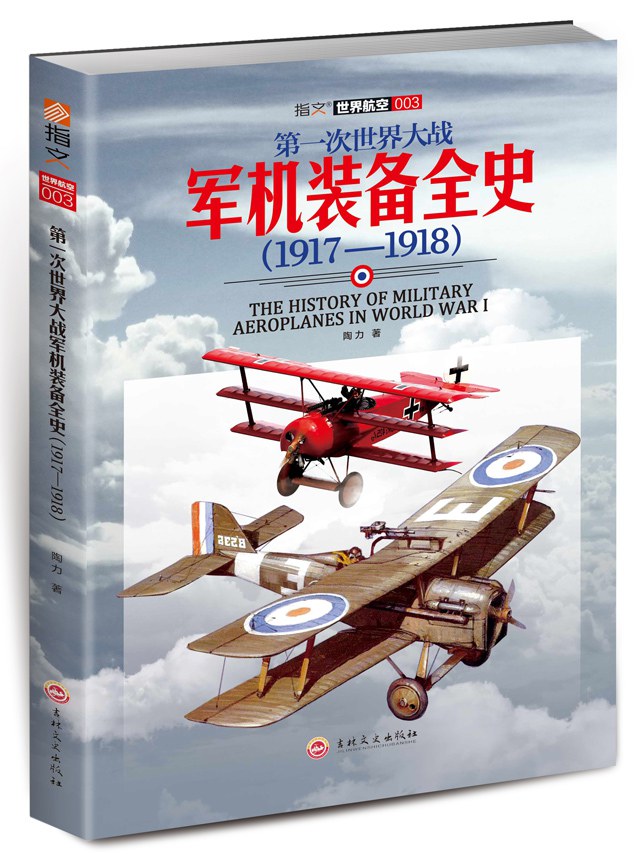 第一次世界大战军机装备全史 1917-1918