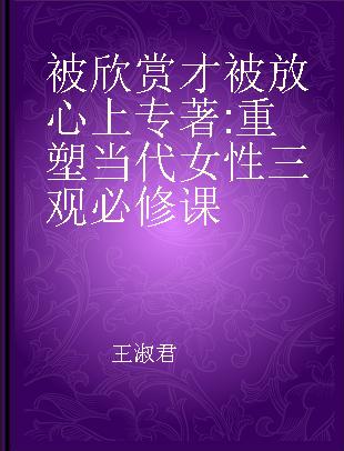 被欣赏 才被放心上 重塑当代女性三观必修课