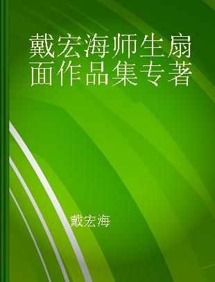 戴宏海师生扇面作品集