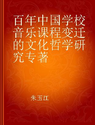 百年中国学校音乐课程变迁的文化哲学研究