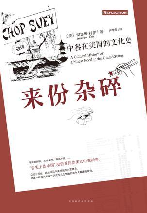 来份杂碎 中餐在美国的文化史 a cultural history of Chinese food in the United State