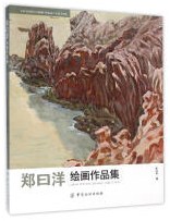 郑曰洋绘画作品集