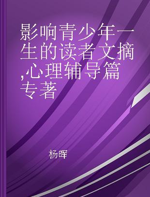 影响青少年一生的读者文摘 心理辅导篇