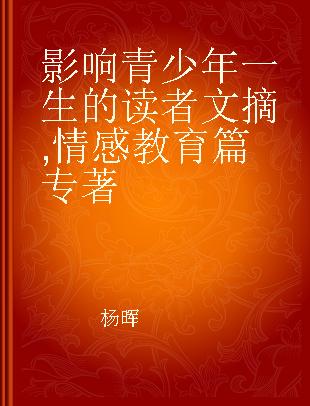 影响青少年一生的读者文摘 情感教育篇