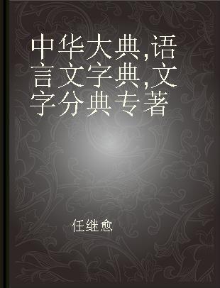 中华大典 语言文字典 文字分典