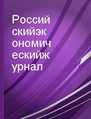 Российский экономический журнал